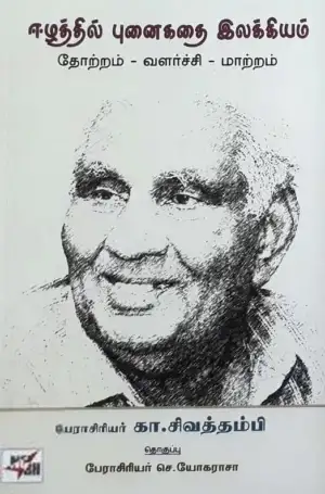 கா. சிவத்தம்பி எழுதிய ஈழத்தில் புனைகதை இலக்கியம் - Book Cover