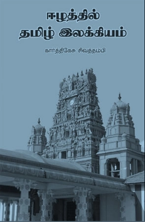 கார்த்திகேசு சிவத்தம்பி எழுதிய ஈழத்தில் தமிழ் இலக்கியம் - Book Cover