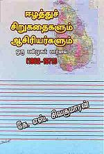 கே.எஸ். சிவகுமாரன் எழுதிய ஈழத்துச் சிறுகதைகளும் ஆசிரியர்களும் - ஒரு பன்முகப் பார்வை (பாகம் 1 & 2) - Book Cover