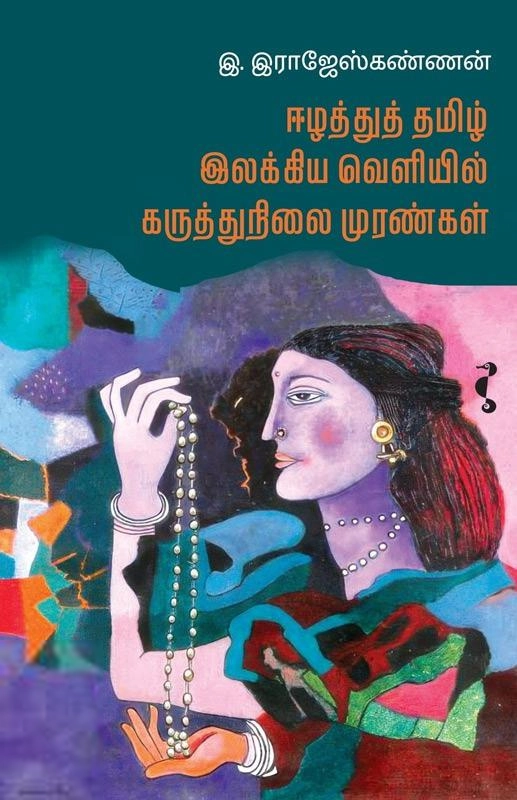 இ. இராஜேஸ்கண்ணன் எழுதிய ஈழத்துத் தமிழ் இலக்கிய வெளியில் கருத்துநிலை முரண்கள் - Book Cover