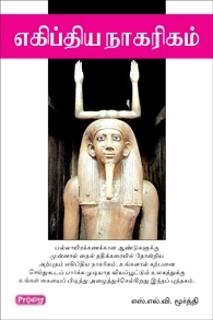 S.L.V. மூர்த்தி எழுதிய எகிப்திய நாகரிகம் - Book Cover