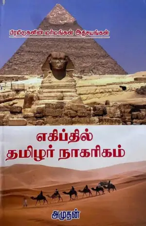 அமுதன் எழுதிய எகிப்தில் தமிழர் நாகரிகம் - Book Cover