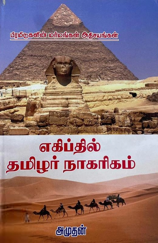 அமுதன் எழுதிய எகிப்தில் தமிழர் நாகரிகம் - Book Cover