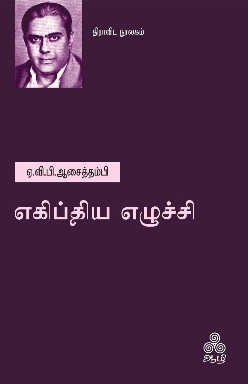 ஏ.வி.பி.ஆசைத்தம்பி எழுதிய எகிப்திய எழுச்சி - Book Cover