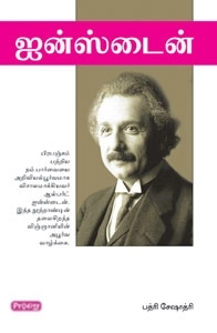 பத்ரி சேஷாத்ரி எழுதிய ஐன்ஸ்டைன் (ப்ராடிஜி தமிழ்) - Book Cover
