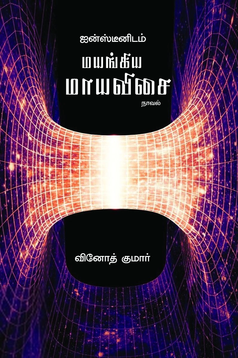 வினோத் குமார் எழுதிய ஐன்ஸ்டீனிடம் மயங்கிய மாயவிசை - Book Cover