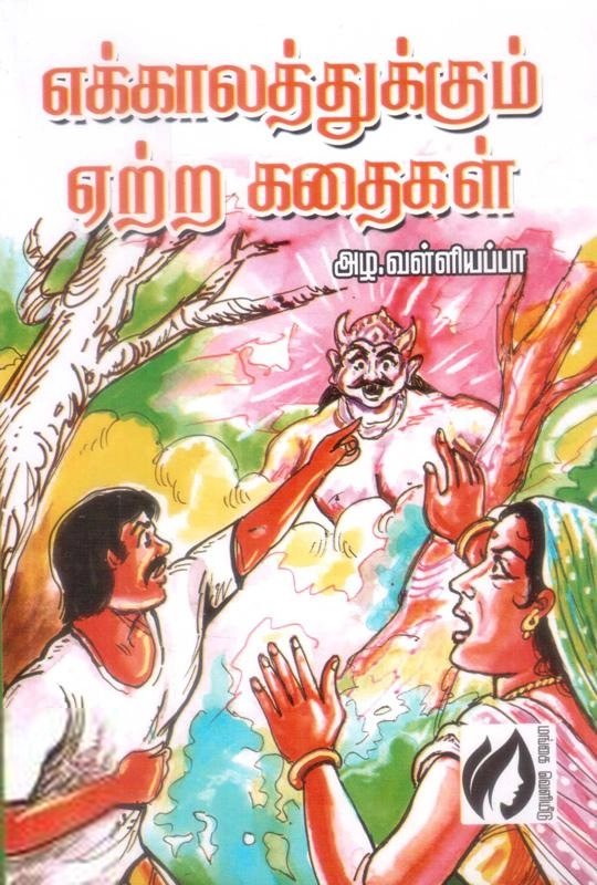 அழ. வள்ளியப்பா எழுதிய எக்காலத்துக்கும் ஏற்ற கதை - Book Cover