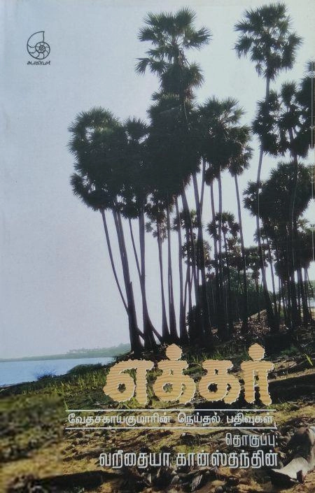 வேதசகாயகுமார் எழுதிய எக்கர் - Book Cover
