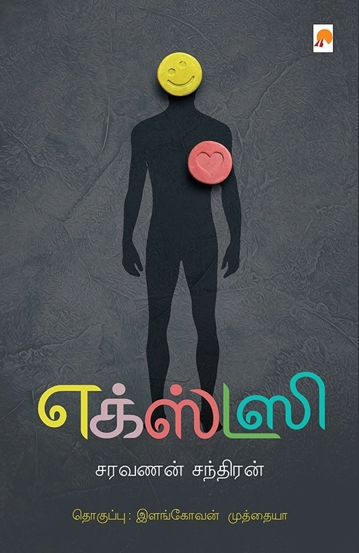 சரவணன் சந்திரன் எழுதிய எக்ஸ்டஸி - Book Cover