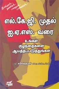ப. சுரேஷ்குமார் எழுதிய எல்.கே.ஜி முதல் ஐ.ஏ.எஸ் வரை - Book Cover