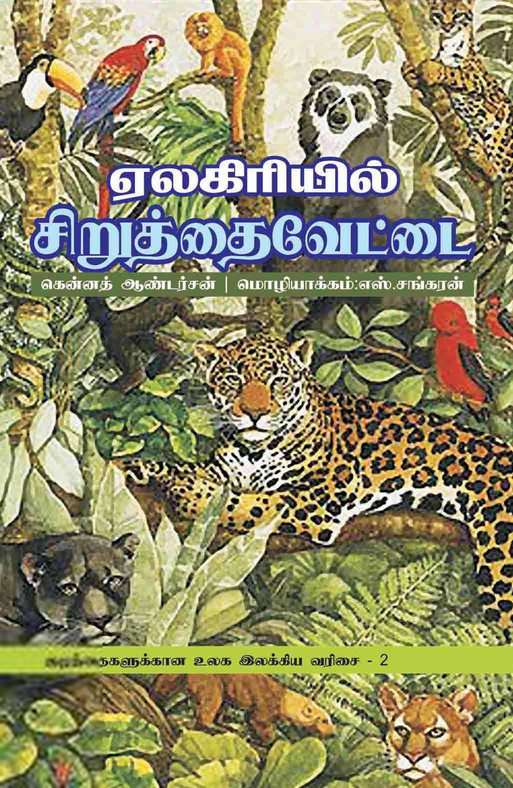 கென்னத் ஆண்டர்சன் எழுதிய ஏலகிரியில் சிறுத்தை வேட்டை - Book Cover