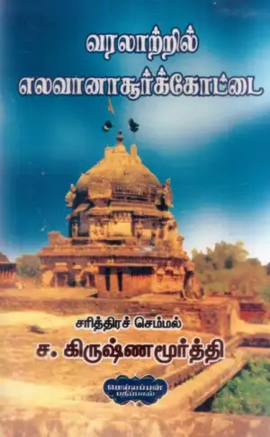 ச. கிருஷ்ணமூர்த்தி எழுதிய எலவனாசூர் கோட்டை - Book Cover