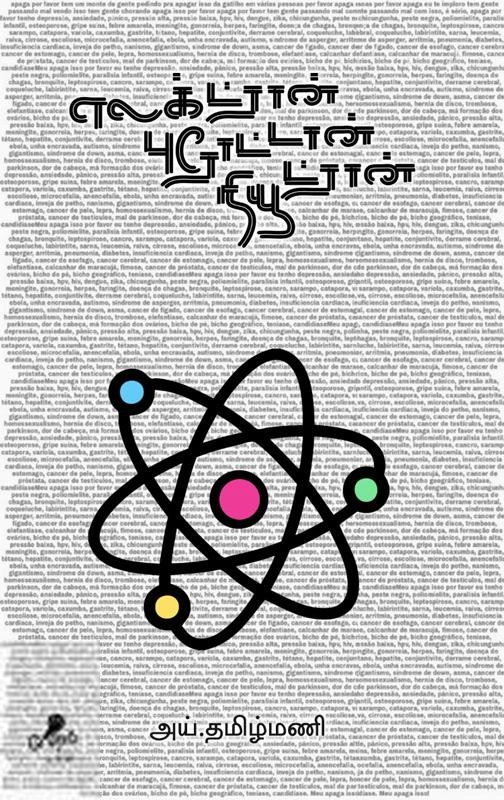 அய். தமிழ்மணி எழுதிய எலக்ட்ரான் புரோட்டான் நியூட்ரான் - Book Cover