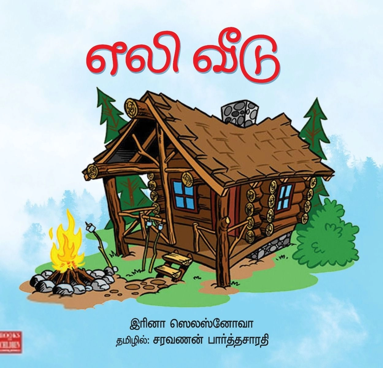 சரவணன் பார்த்தசாரதி எழுதிய எலி வீடு - Book Cover