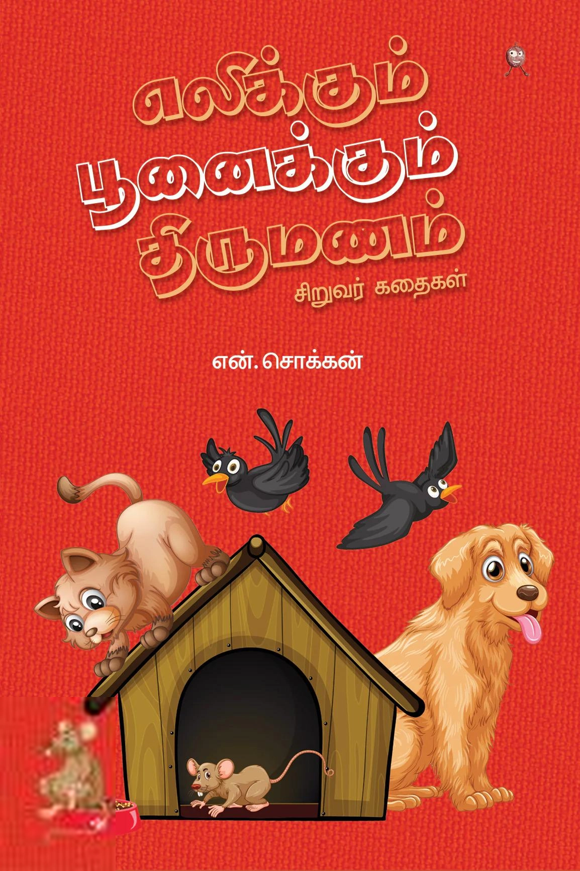 என். சொக்கன் எழுதிய எலிக்கும் பூனைக்கும் திருமணம்: சிறுவர் கதைகள் - Book Cover