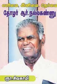 ஞா.சிவகாமி எழுதிய எளிமை, இனிமை, நேர்மை தோழர் ஆர். நல்லகண்ணு - Book Cover