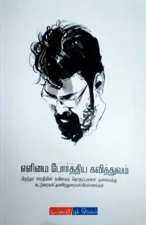 பிருந்தா சாரதி எழுதிய எளிமை போர்த்திய கவித்துவம் - Book Cover