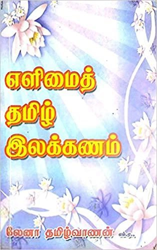 லேனா தமிழ்வாணன் எழுதிய எளிமைத் தமிழ் இலக்கணம் - Book Cover