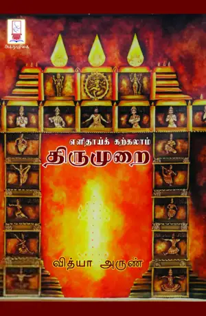 வித்யா அருண் எழுதிய எளிதாய்க் கற்கலாம் திருமுறை - Book Cover