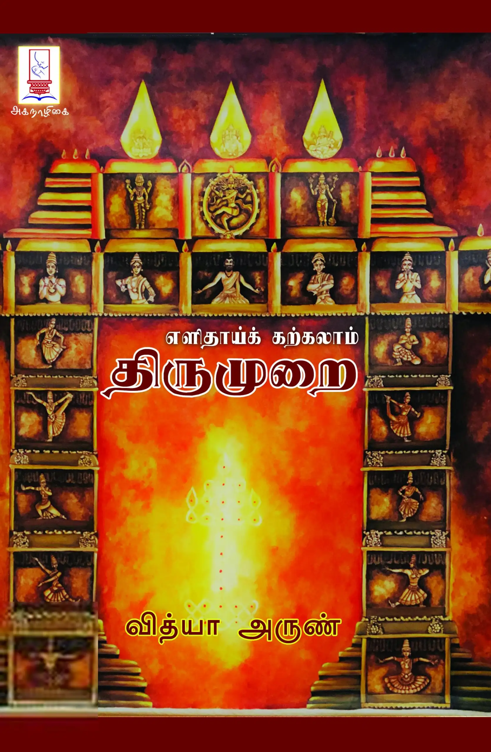 வித்யா அருண் எழுதிய எளிதாய்க் கற்கலாம் திருமுறை - Book Cover