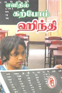 எ. நடராஜத் தேவர் எழுதிய எளிதில் கற்போம் ஹிந்தி - Book Cover