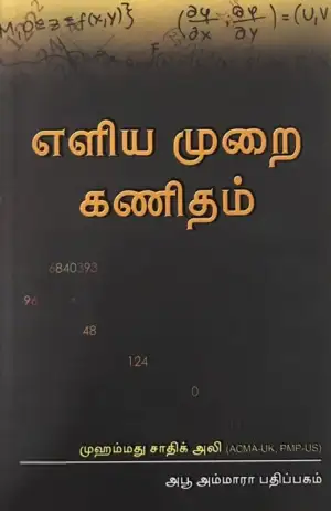 முஹம்மது சாதிக் அலி எழுதிய எளிய முறை கணிதம் - Book Cover