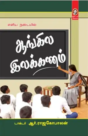 ஆர். ராஜகோபாலன் எழுதிய எளிய நடையில் ஆங்கில இலக்கணம் - Book Cover