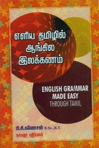 பி. சி. கணேசன் எழுதிய எளிய தமிழில் ஆங்கில இலக்கணம் - Book Cover