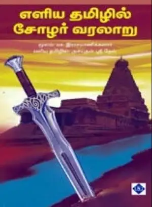 டாக்டர் மா. இராசமாணிக்கனார் எழுதிய எளிய தமிழில் சோழர் வரலாறு - Book Cover