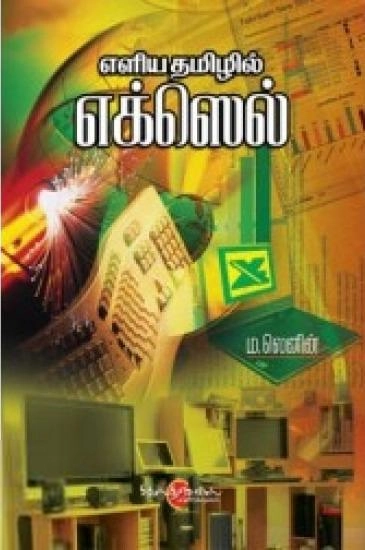 ம. லெனின் எழுதிய எளிய தமிழில் எக்ஸெல் - Book Cover