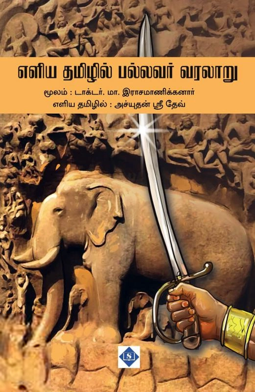டாக்டர் மா. இராசமாணிக்கனார்,அச்யுதன் ஸ்ரீ தேவ் எழுதிய எளிய தமிழில் பல்லவர் வரலாறு - Book Cover