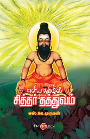 எஸ். கே. முருகன் எழுதிய எளிய தமிழில் சித்தர் தத்துவம் - Book Cover