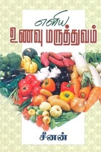 சீணன் எழுதிய எளிய உணவு மருத்துவம் - Book Cover
