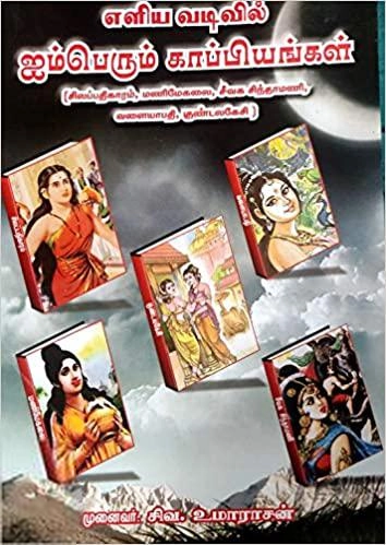 முனைவர் சிவ. உமாராசன் எழுதிய எளிய வடிவில் ஐம்பெரும் காப்பியங்கள் - Book Cover