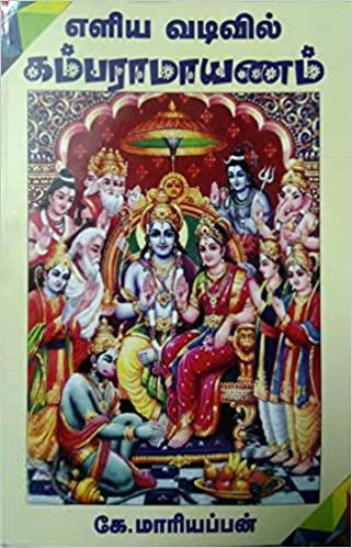 கே.மாரியப்பன் எழுதிய எளிய வடிவில் கம்பராமாயணம் - Book Cover