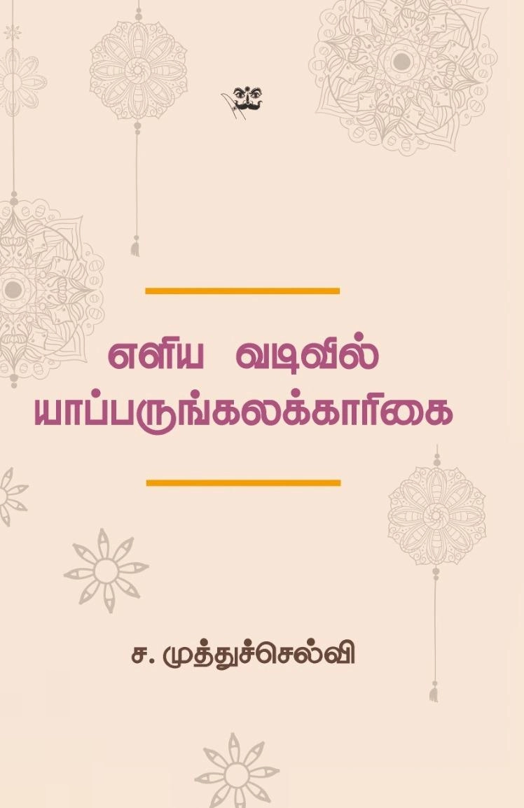 எளிய வடிவில் யாப்பருங்கலக்காரிகை