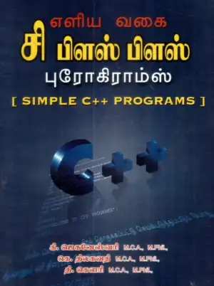 கி. ஜெகனேஸ்வரி எழுதிய எளிய வகை சி பிளஸ் பிளஸ் புரோகிராம்ஸ் - Book Cover