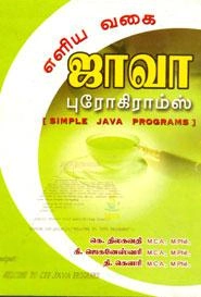 கி. ஜெகனேஸ்வரி எழுதிய எளிய வகை ஜாவா புரோகிராம்ஸ் - Book Cover