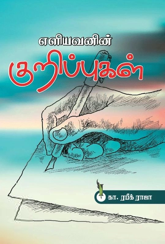 கா. ரபீக் ராஜா எழுதிய எளியவனின் குறிப்புகள் - Book Cover