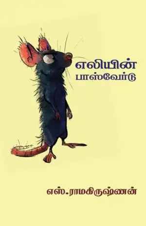 எஸ். ராமகிருஷ்ணன் எழுதிய எலியின் பாஸ்வேர்டு - Book Cover