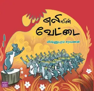 விஷ்ணுபுரம் சரவணன் எழுதிய எலியின் வேட்டை - Book Cover