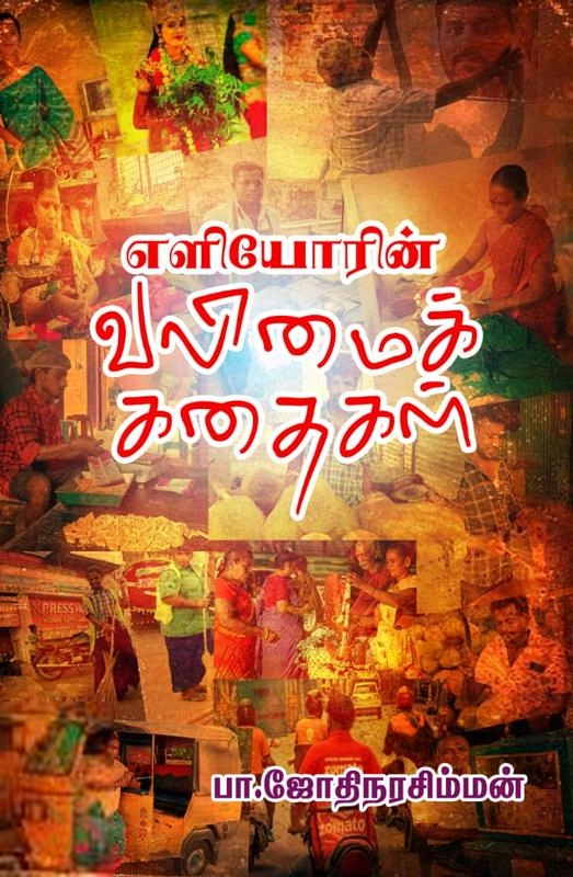ஜோதி நரசிம்மன் எழுதிய எளியோரின் வலிமைக் கதைகள் - Book Cover