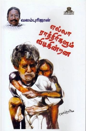 வலம்புரிஜான் எழுதிய எல்லா ராத்திரிகளும் விடிகின்றன - Book Cover