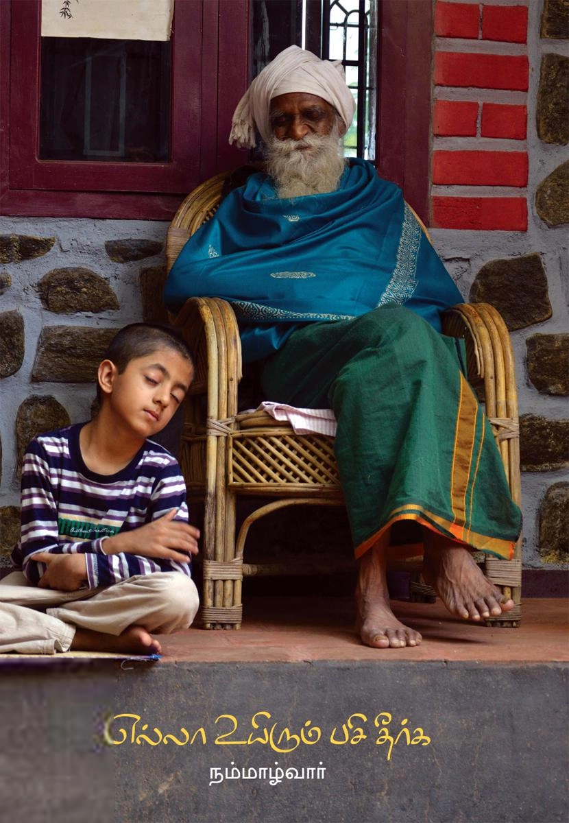 நம்மாழ்வார் எழுதிய எல்லா உயிரும் பசி தீர்க - Book Cover