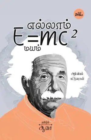 ஆசை எழுதிய எல்லாம் E=mc2 மயம் - Book Cover