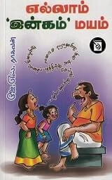 ஜே. எஸ். ராகவன் எழுதிய எல்லாம் 'இன்கம்' மயம் - Book Cover