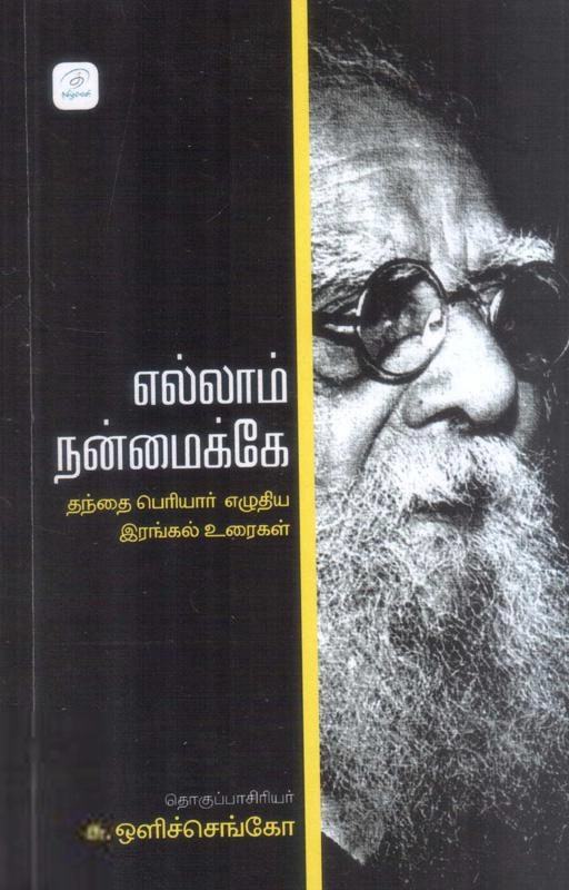 பெரியார் ஈ.வெ.ரா எழுதிய எல்லாம் நன்மைக்கே - Book Cover