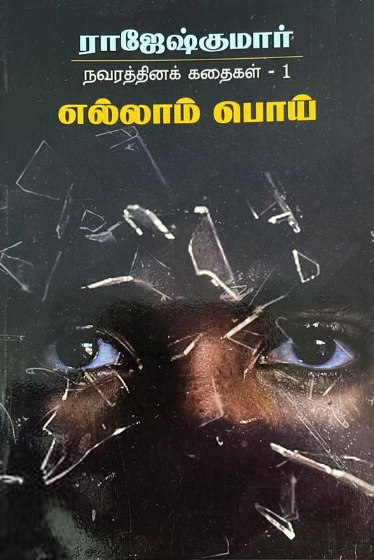 ராஜேஷ்குமார் எழுதிய எல்லாம் பொய் - Book Cover