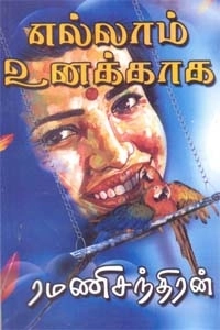 ரமணிசந்திரன் எழுதிய எல்லாம் உனக்காக - Book Cover