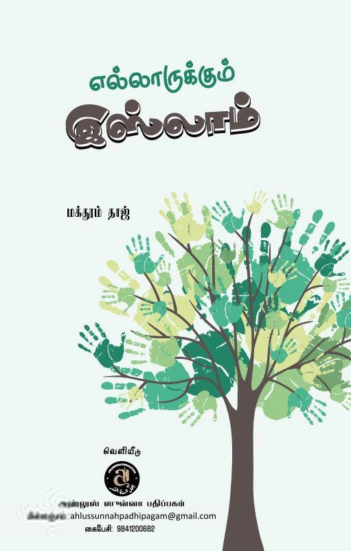 மக்தூம் தாஜ் எழுதிய எல்லாருக்கும் இஸ்லாம் - Book Cover